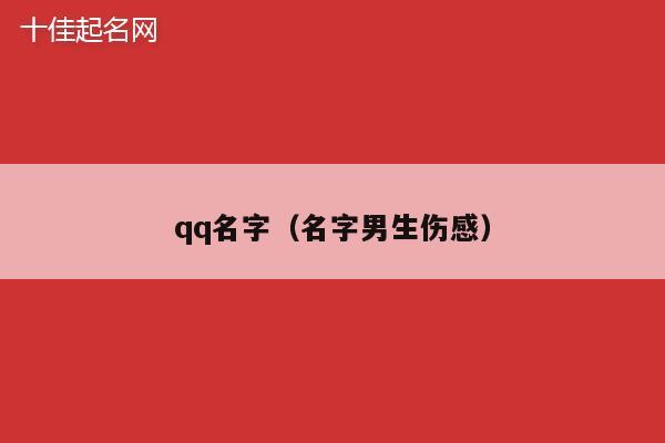 qq名字（名字男生伤感）