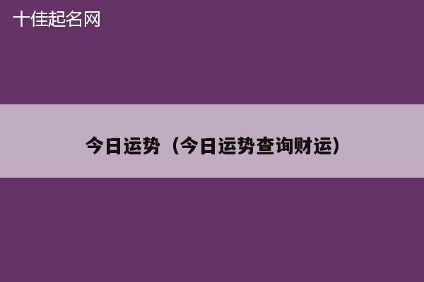 今日运势（今日运势查询财运）