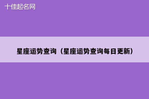 星座运势查询（星座运势查询每日更新）