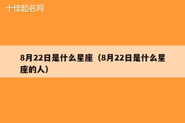 8月22日是什么星座（8月22日是什么星座的人）