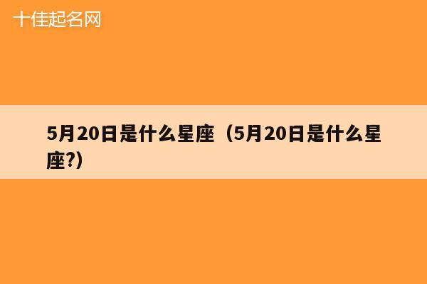 5月20日是什么星座（5月20日是什么星座?）