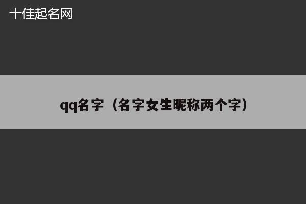 qq名字（名字女生昵称两个字）
