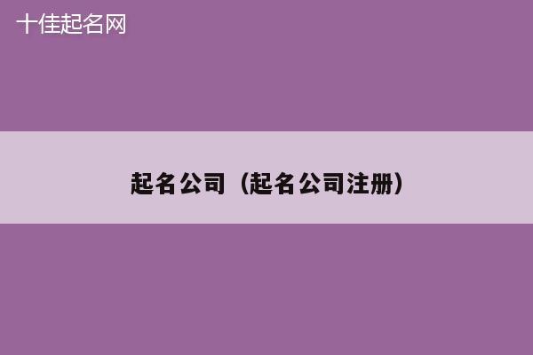 起名公司（起名公司注册）