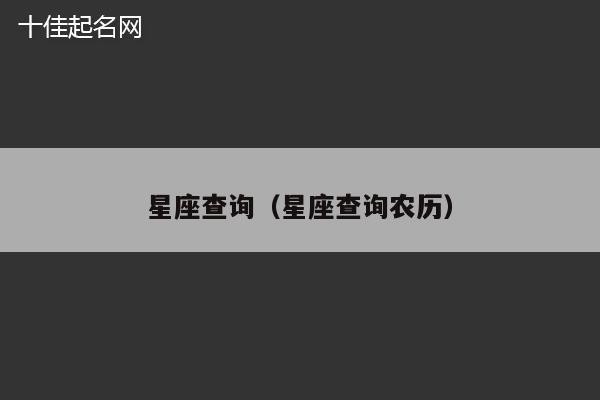 星座查询（星座查询农历）