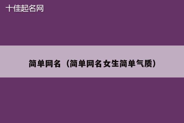 简单网名（简单网名女生简单气质）