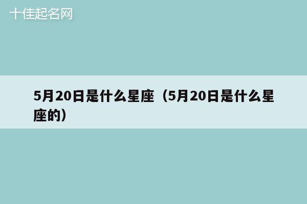 5月20日是什么星座（5月20日是什么星座的）