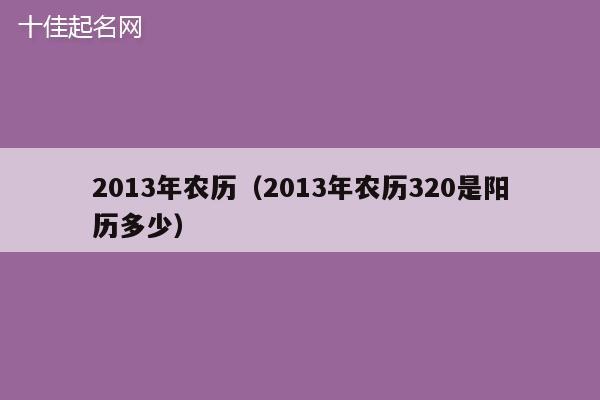 2013年农历（2013年农历320是阳历多少）