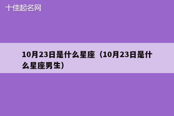 10月23日是什么星座（10月23日是什么星座男生）