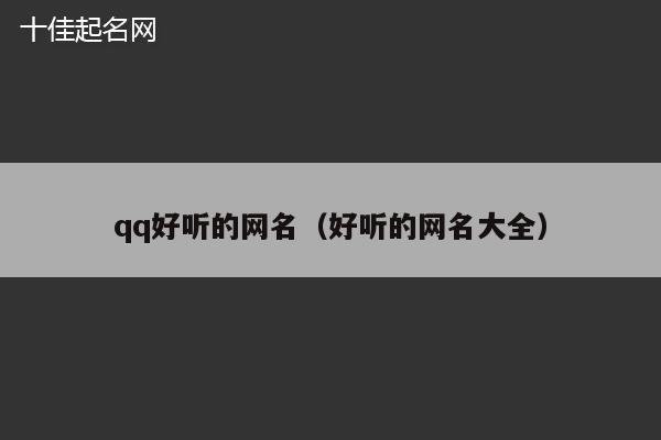 qq好听的网名（好听的网名大全）