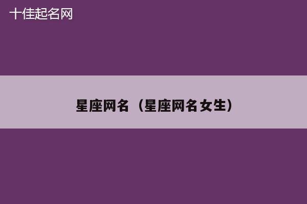 星座网名（星座网名女生）