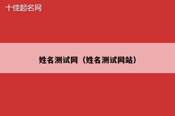 姓名测试网（姓名测试网站）