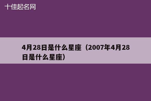 4月28日是什么星座（2007年4月28日是什么星座）