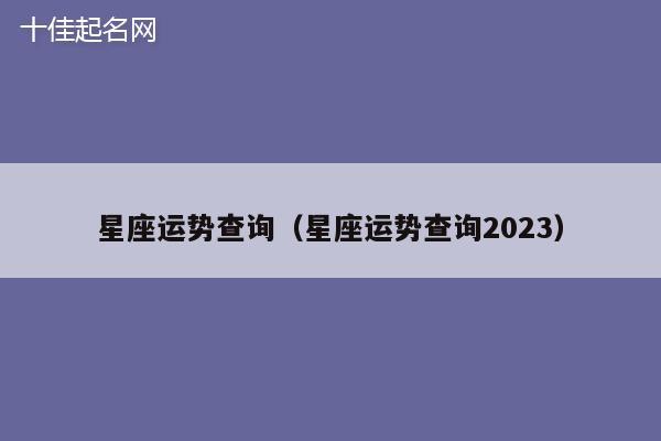 星座运势查询（星座运势查询2023）