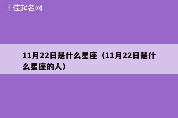 11月22日是什么星座（11月22日是什么星座的人）
