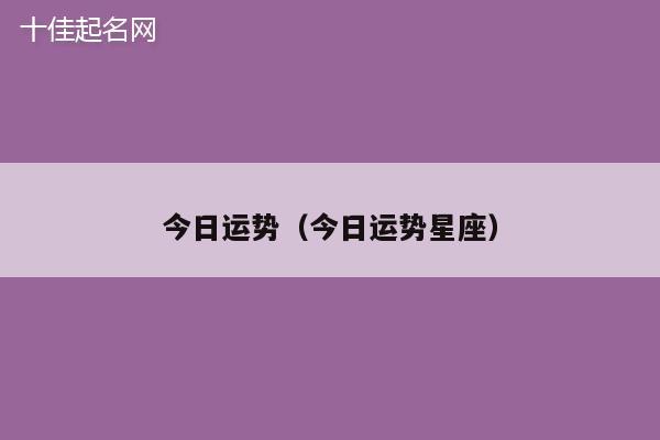 今日运势（今日运势星座）