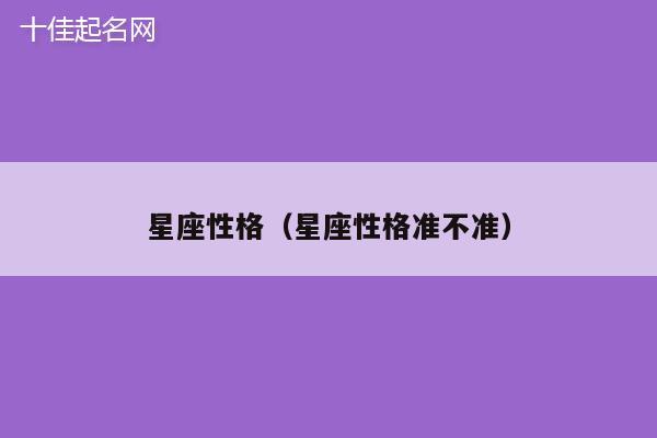 星座性格（星座性格准不准）