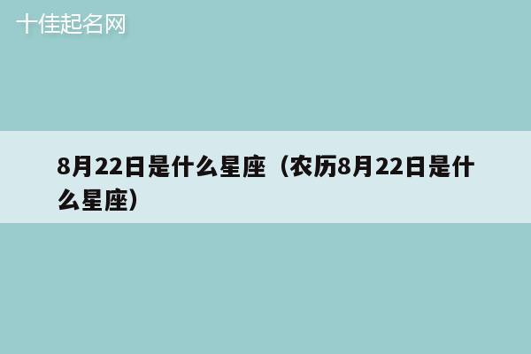 8月22日是什么星座（农历8月22日是什么星座）