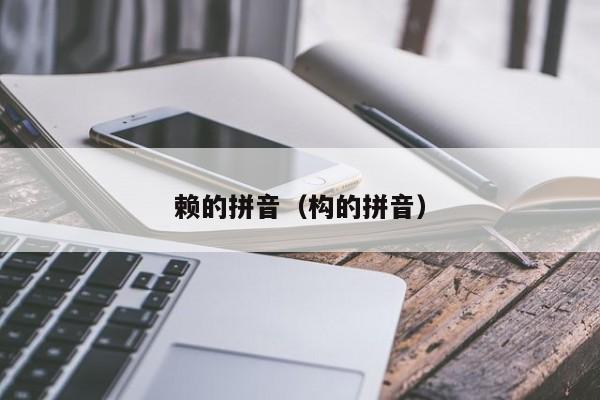 赖的拼音（构的拼音）