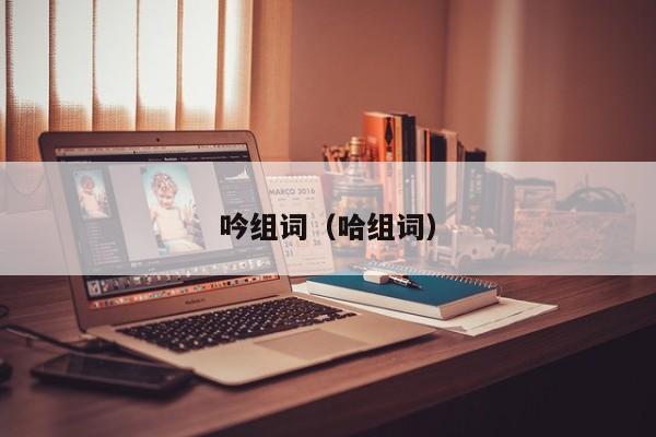 吟组词（哈组词）