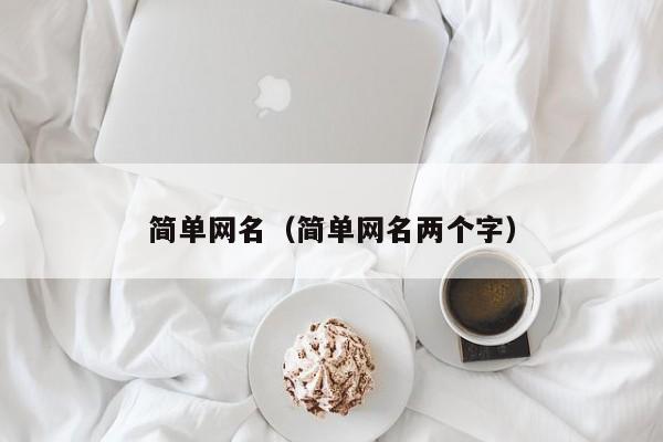 简单网名（简单网名两个字）