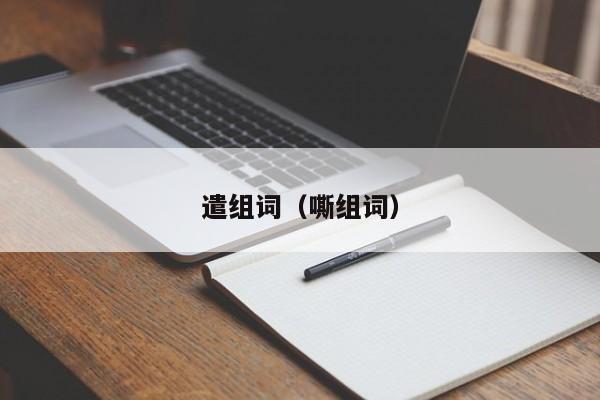 遣组词（嘶组词）