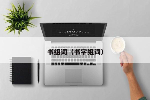 书组词（书字组词）