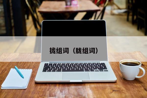 拢组词（胧组词）