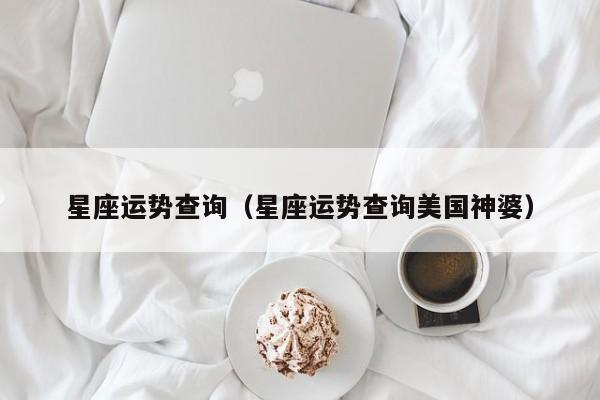 星座运势查询（星座运势查询美国神婆）