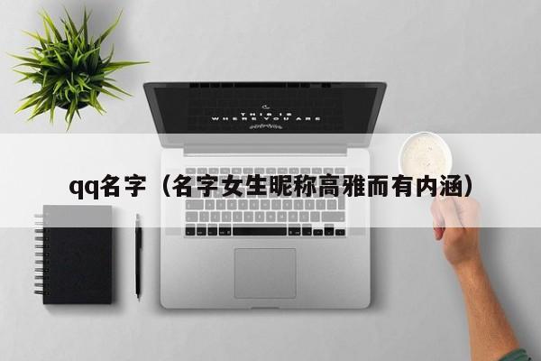 qq名字（名字女生昵称高雅而有内涵）