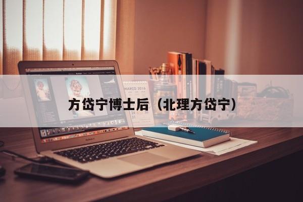 方岱宁博士后（北理方岱宁）