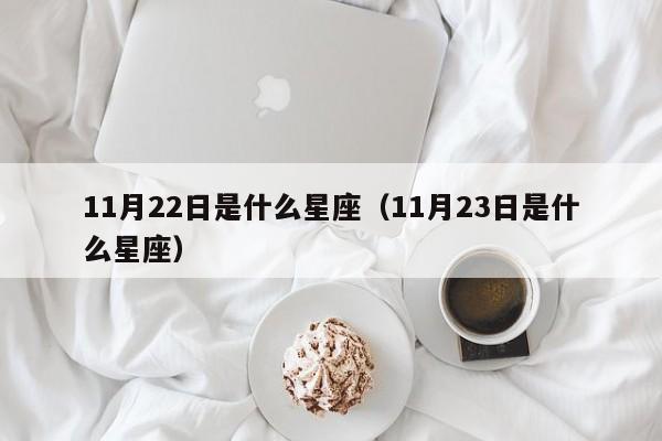 11月22日是什么星座（11月23日是什么星座）