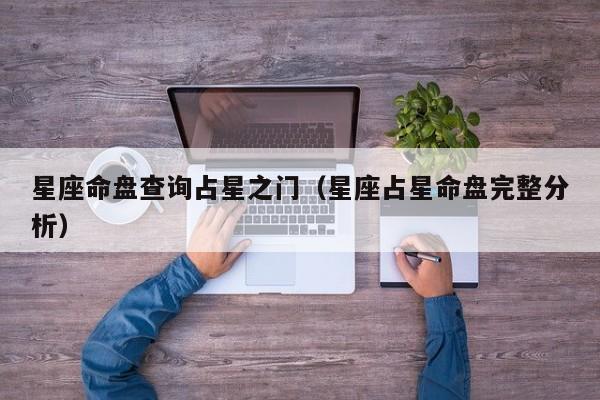 星座命盘查询占星之门（星座占星命盘完整分析）