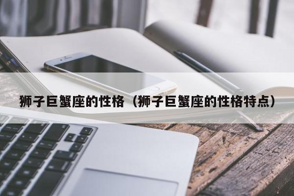 狮子巨蟹座的性格（狮子巨蟹座的性格特点）