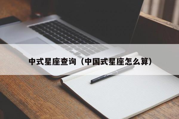 中式星座查询（中国式星座怎么算）