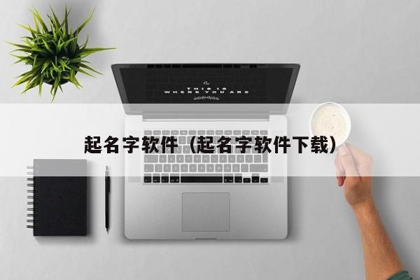 起名字软件（起名字软件下载）