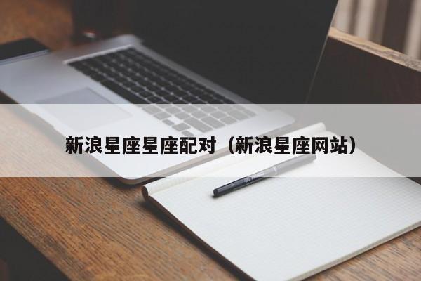 新浪星座星座配对（新浪星座网站）