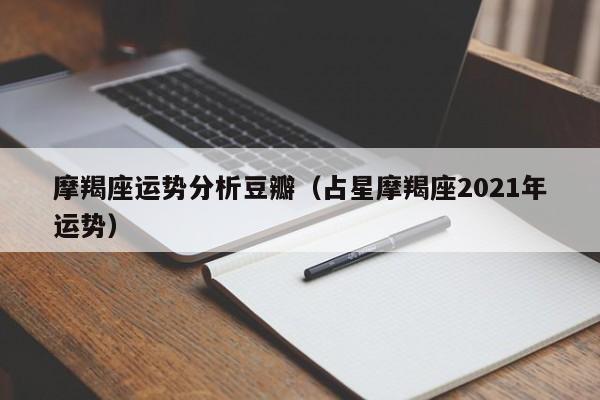 摩羯座运势分析豆瓣（占星摩羯座2021年运势）