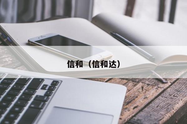 信和（信和达）