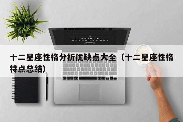 十二星座性格分析优缺点大全（十二星座性格特点总结）
