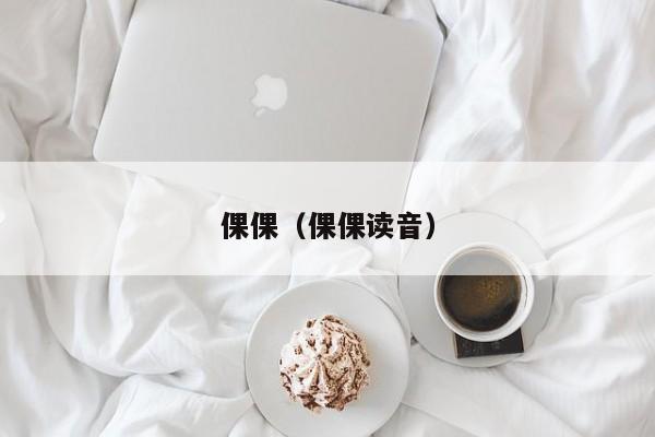 倮倮（倮倮读音）