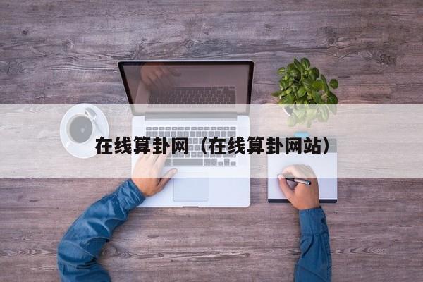 在线算卦网（在线算卦网站）
