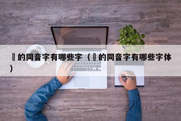璟的同音字有哪些字（璟的同音字有哪些字体）