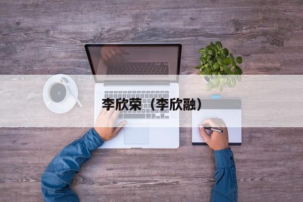 李欣荣（李欣融）