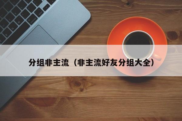 分组非主流（非主流好友分组大全）