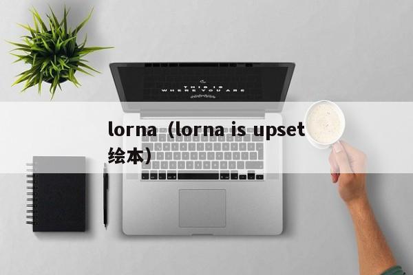 lorna（lorna is upset绘本）