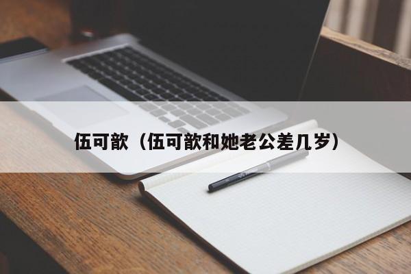 伍可歆（伍可歆和她老公差几岁）