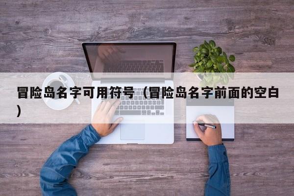 冒险岛名字可用符号（冒险岛名字前面的空白）